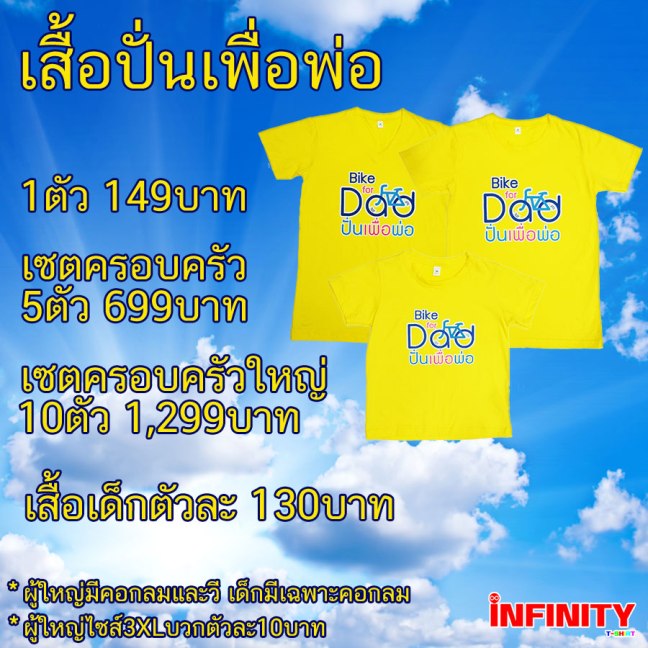 เสื้อปั่นเพื่อพ่อ
