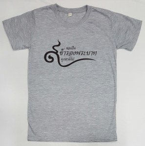 ขอเป็นข้ารองบาททุกชาติไป