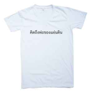 คิดถึงพ่อของแผ่นดิน