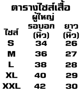 ตารางไซส์เสื้อ