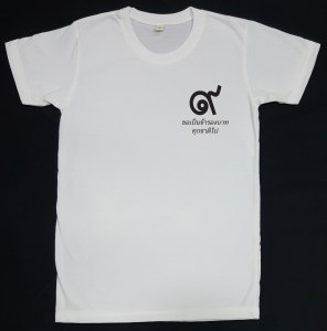 การแต่งกาย, ขอเป็นข้ารองบาททุกชาติไป, ถวายอาลัย, พระบาทสมเด็จพระเจ้าอยู่หัว, ร.9, ร่วมไว้อาลัย, สวรรคต, สีขาว, เสด็จสวรรคต, เสื้อขาว, เสื้อยืด, แถลงการณ์สำนักพระราชวัง, แสดงความอาลัย, ในหลวง, ไว้ทุกข์ , เสื้อยืดสีขาว